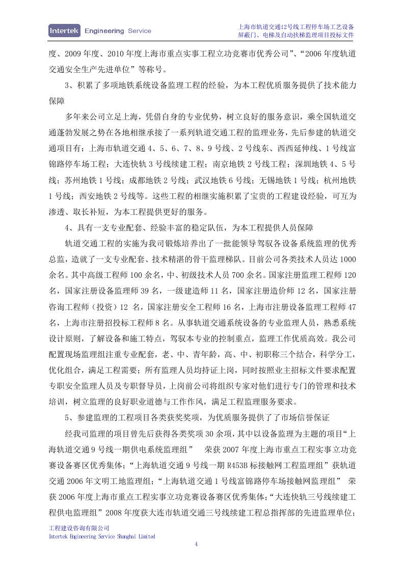 某停车场工艺设备、屏蔽门、电梯及自动扶梯安装工程监理项目投标文件98页.doc 第7页