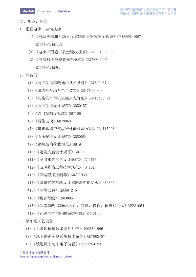 某停车场工艺设备、屏蔽门、电梯及自动扶梯安装工程监理项目投标文件98页.doc 第11页