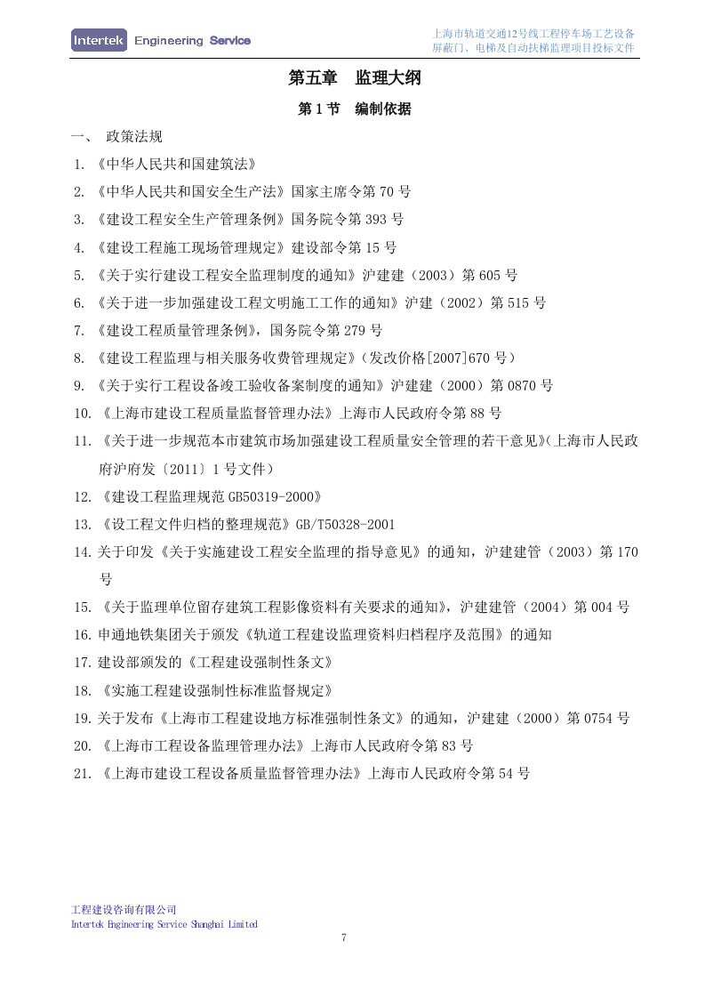 某停车场工艺设备、屏蔽门、电梯及自动扶梯安装工程监理项目投标文件98页.doc 第10页