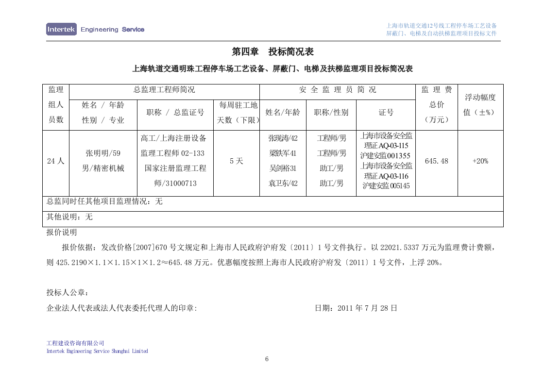 某停车场工艺设备、屏蔽门、电梯及自动扶梯安装工程监理项目投标文件98页.doc 第9页