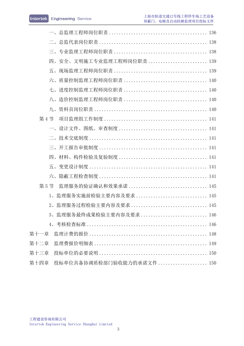 某停车场工艺设备、屏蔽门、电梯及自动扶梯安装工程监理项目投标文件98页.doc 第3页
