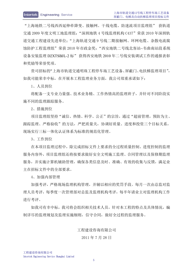 某停车场工艺设备、屏蔽门、电梯及自动扶梯安装工程监理项目投标文件98页.doc 第8页