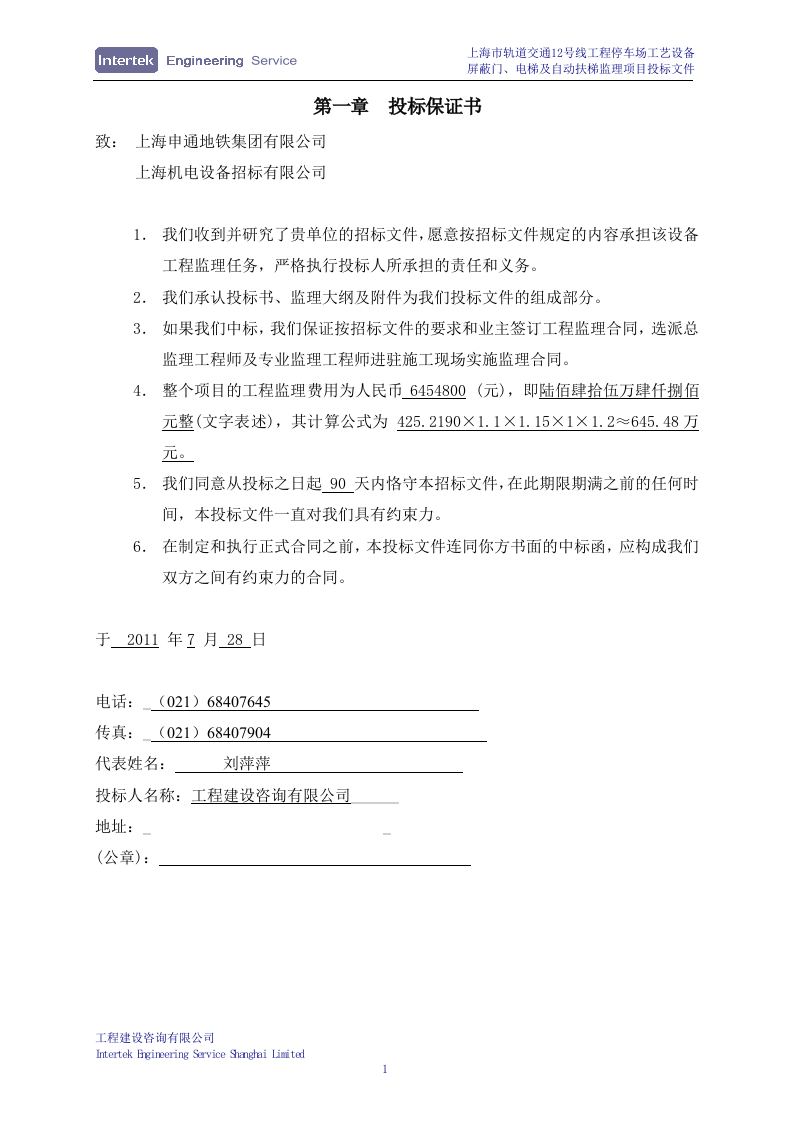 某停车场工艺设备、屏蔽门、电梯及自动扶梯安装工程监理项目投标文件98页.doc 第4页