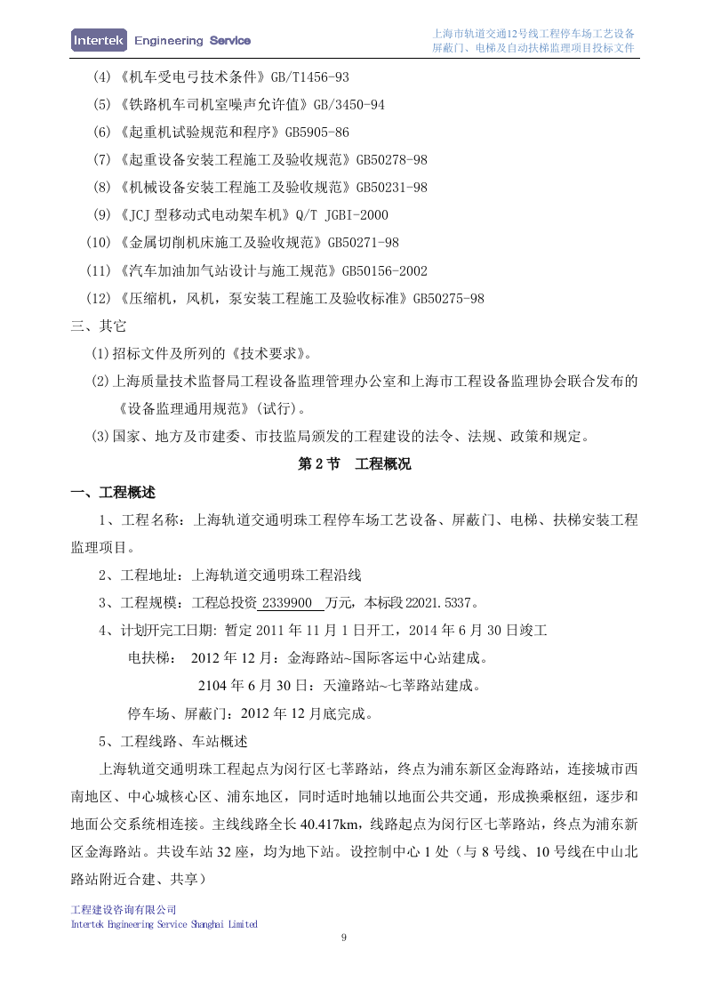 某停车场工艺设备、屏蔽门、电梯及自动扶梯安装工程监理项目投标文件98页.doc 第12页