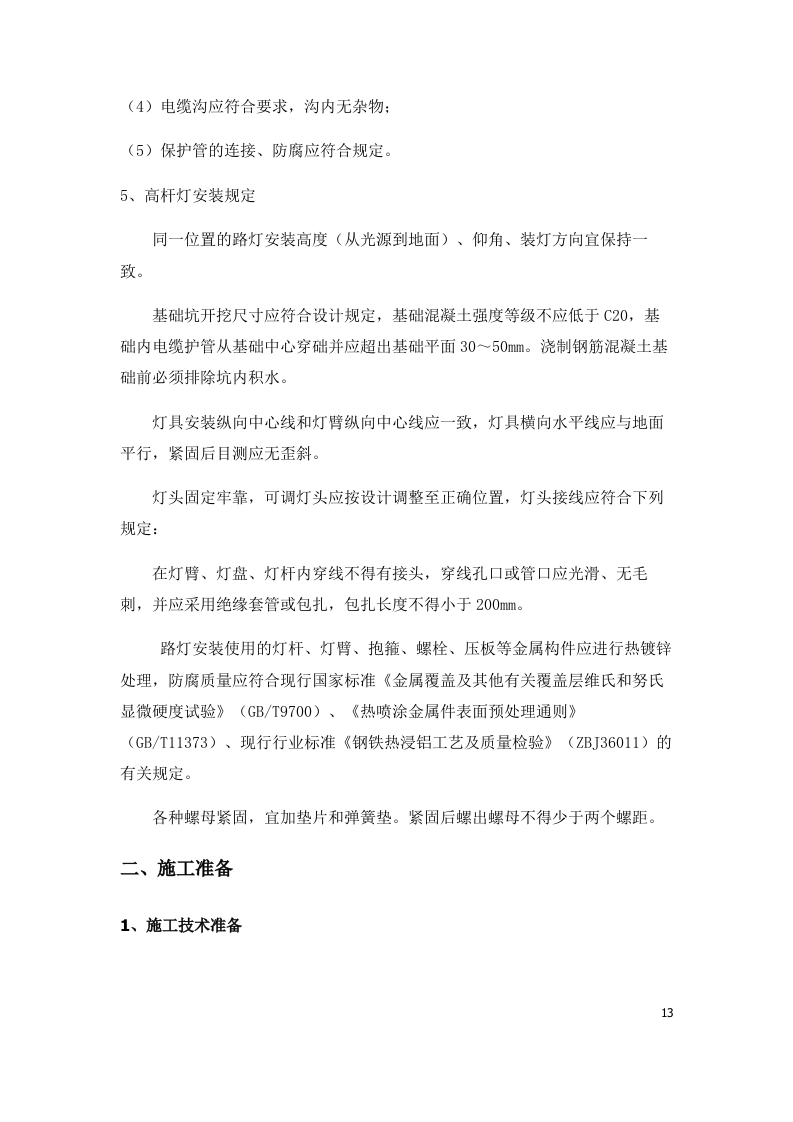 某广场广场亮化投标文件61页.docx 第13页