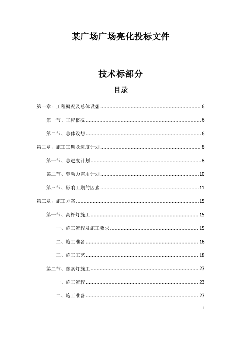 某广场广场亮化投标文件61页.docx 第1页