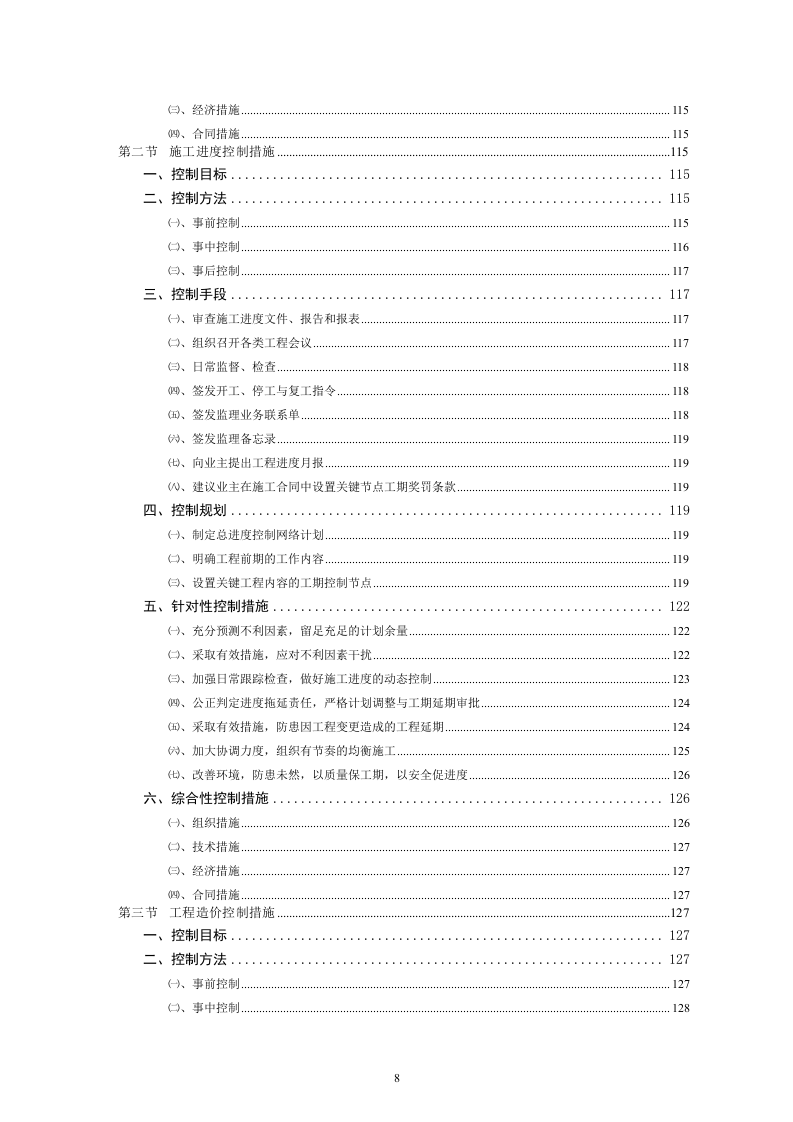 深圳市某市政道路及景观改造工程监理投标书220页.doc 第8页