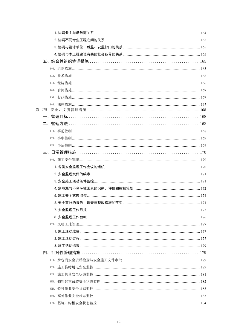 深圳市某市政道路及景观改造工程监理投标书220页.doc 第12页