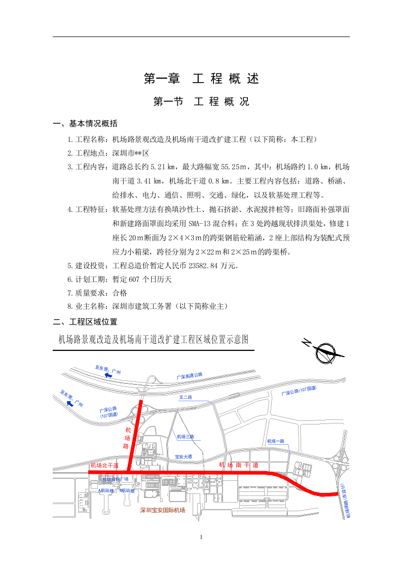 深圳市某市政道路及景观改造工程监理投标书220页.doc 第15页