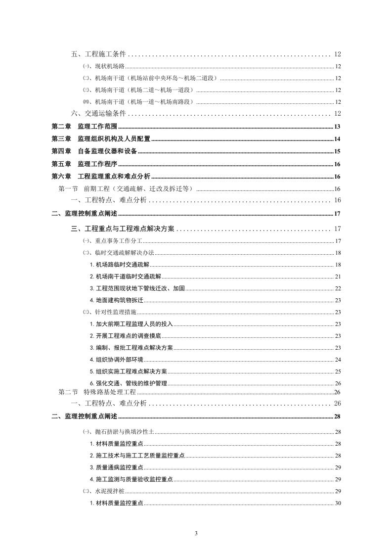 深圳市某市政道路及景观改造工程监理投标书220页.doc 第3页