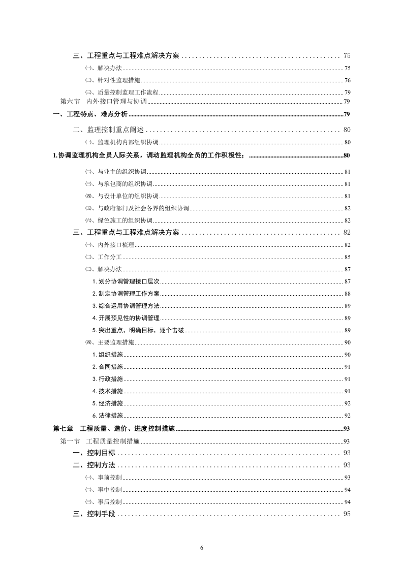 深圳市某市政道路及景观改造工程监理投标书220页.doc 第6页