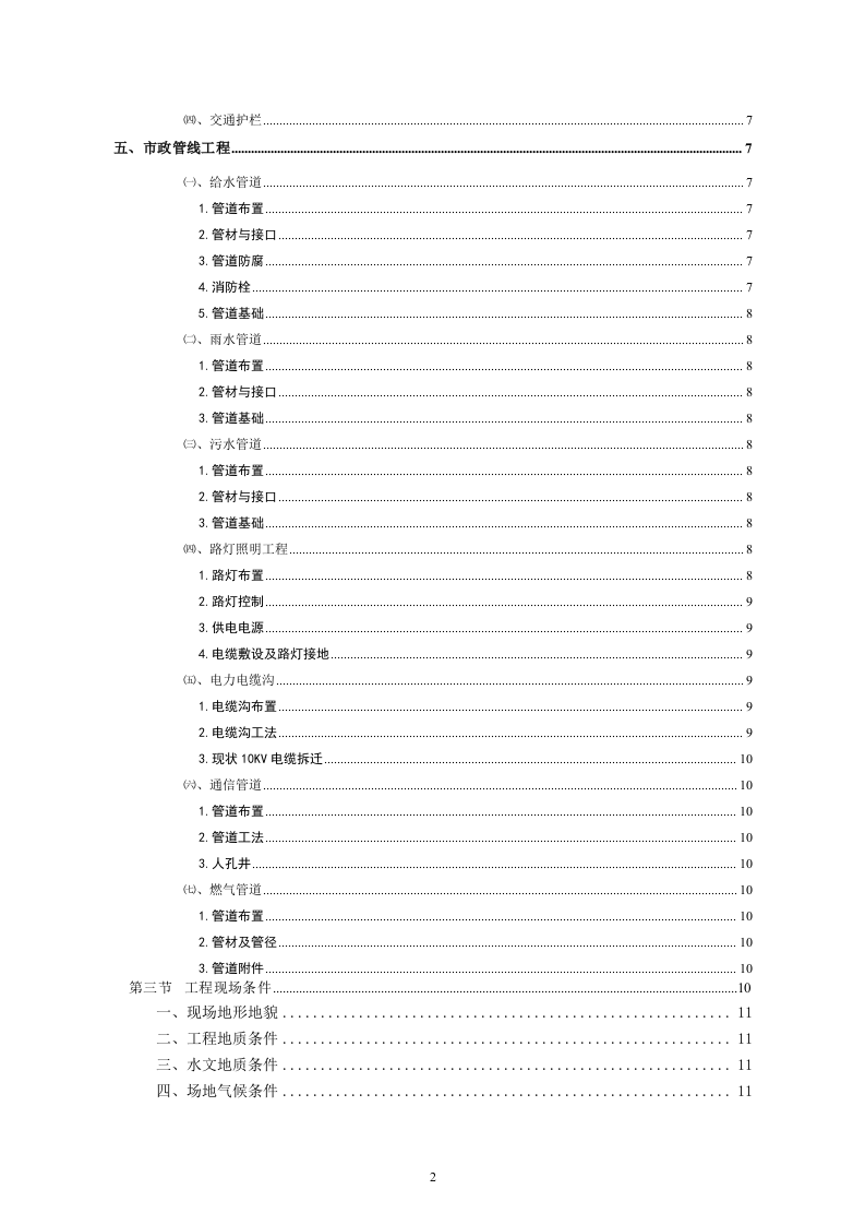深圳市某市政道路及景观改造工程监理投标书220页.doc 第2页