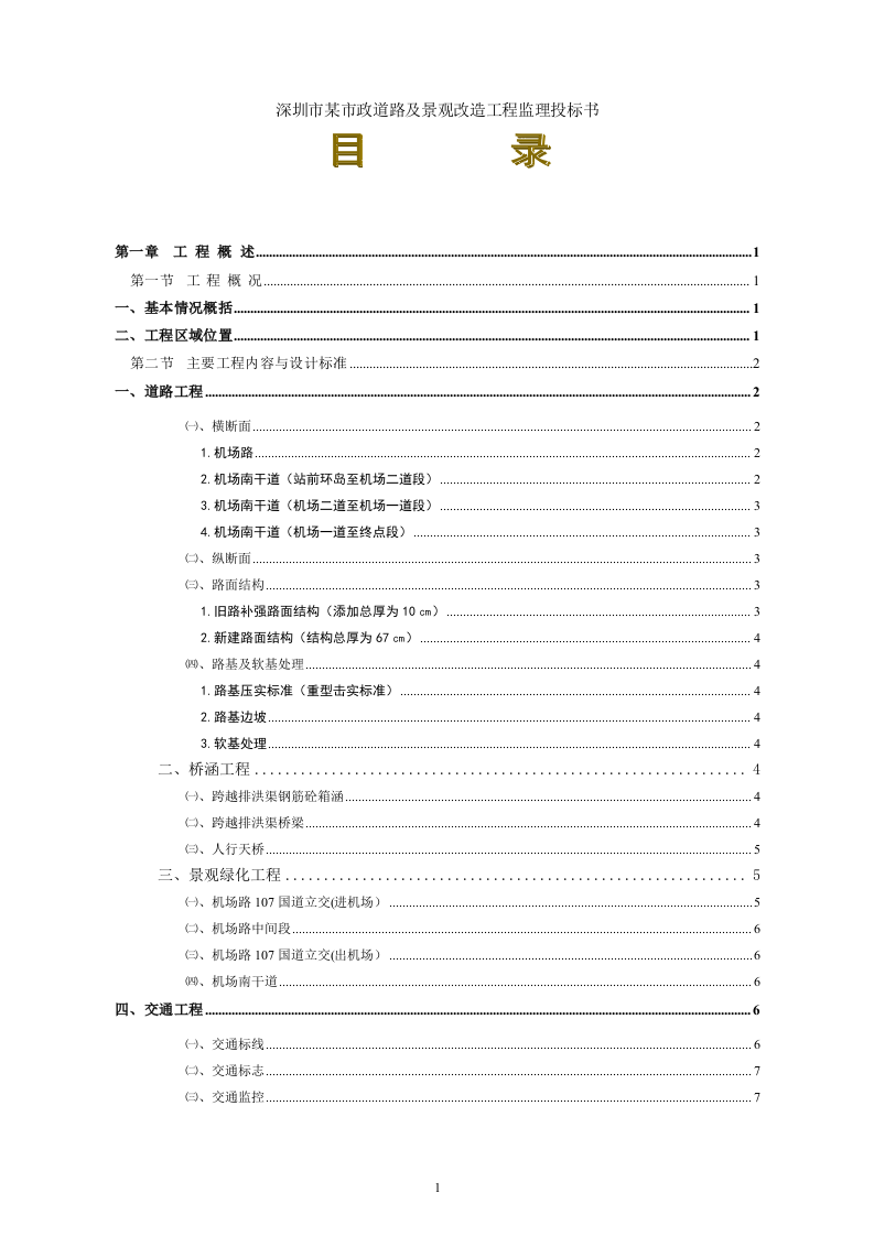 深圳市某市政道路及景观改造工程监理投标书220页.doc 第1页