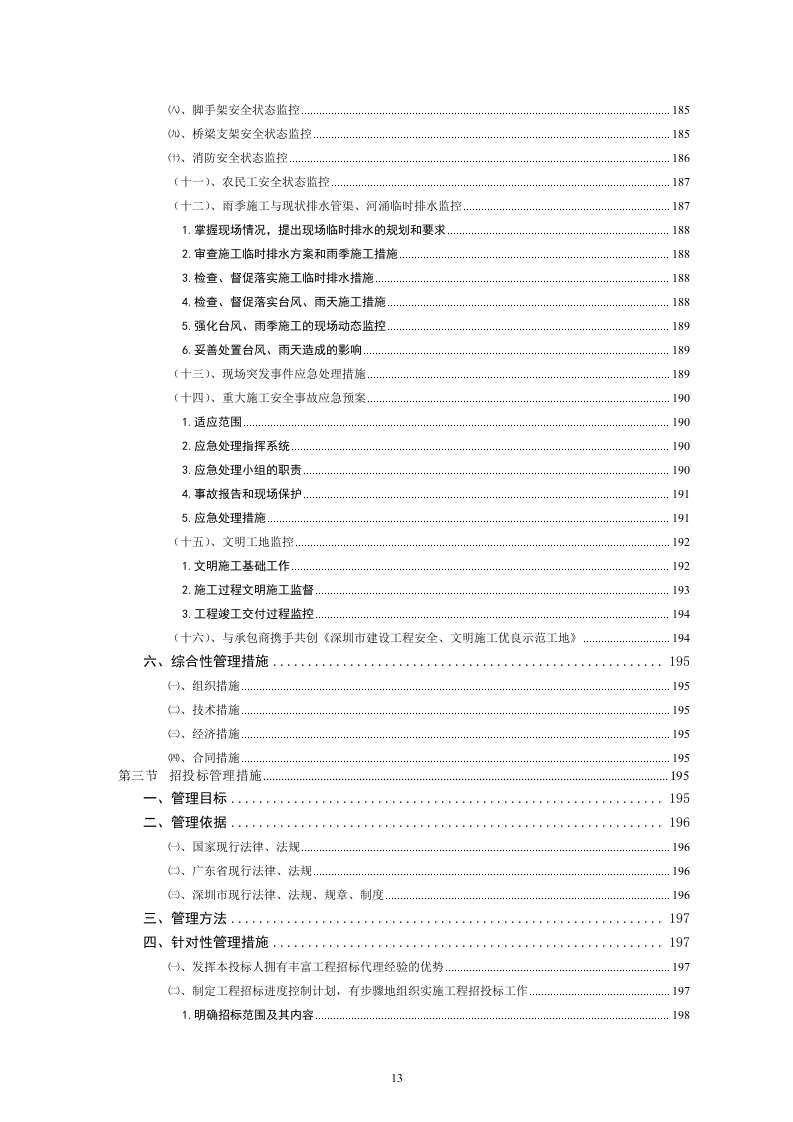 深圳市某市政道路及景观改造工程监理投标书220页.doc 第13页