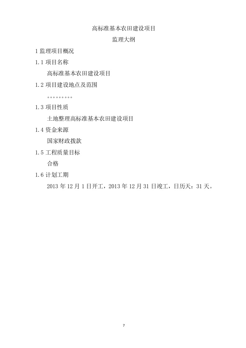 监理技术投标书199页.doc 第7页