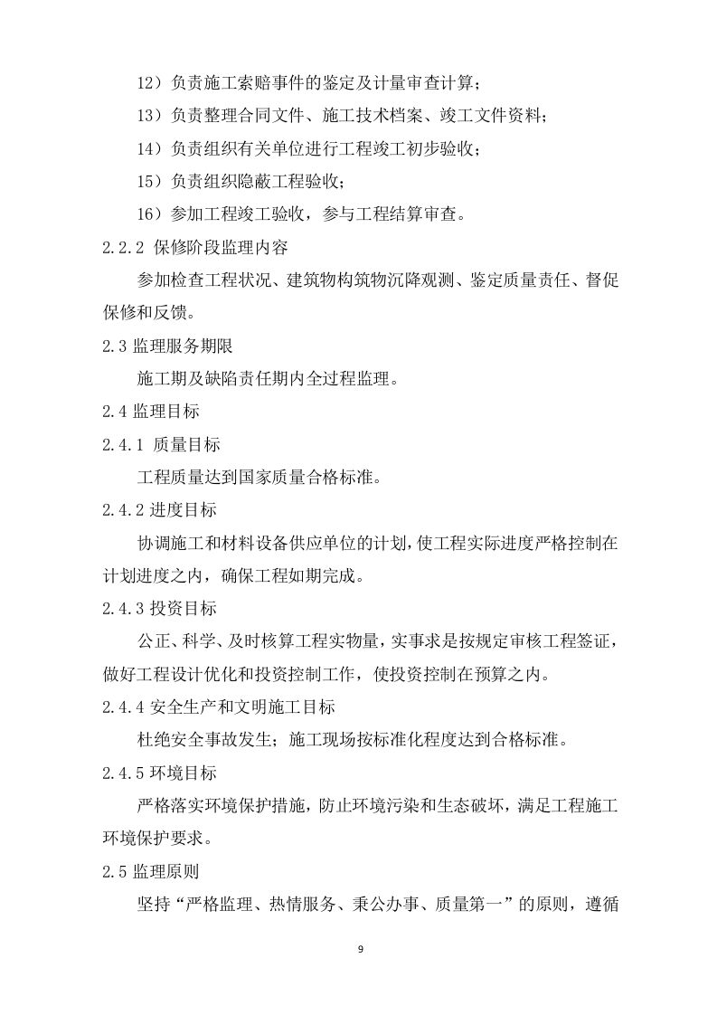 监理技术投标书199页.doc 第9页