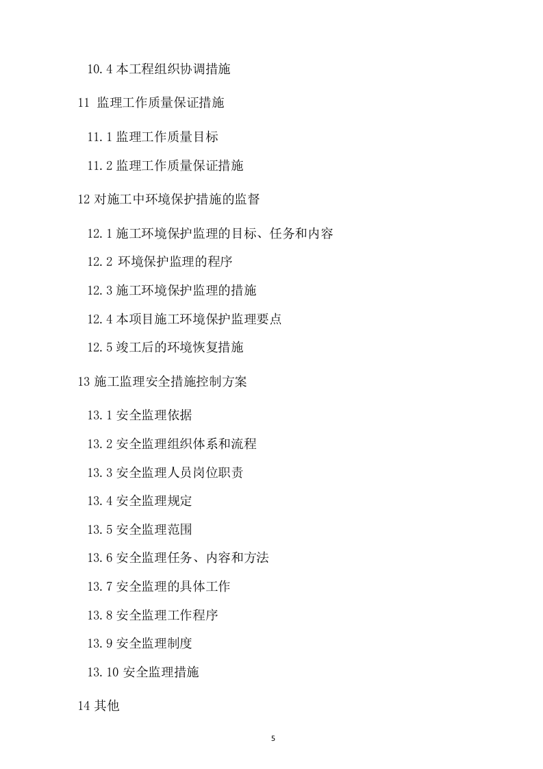 监理技术投标书199页.doc 第5页