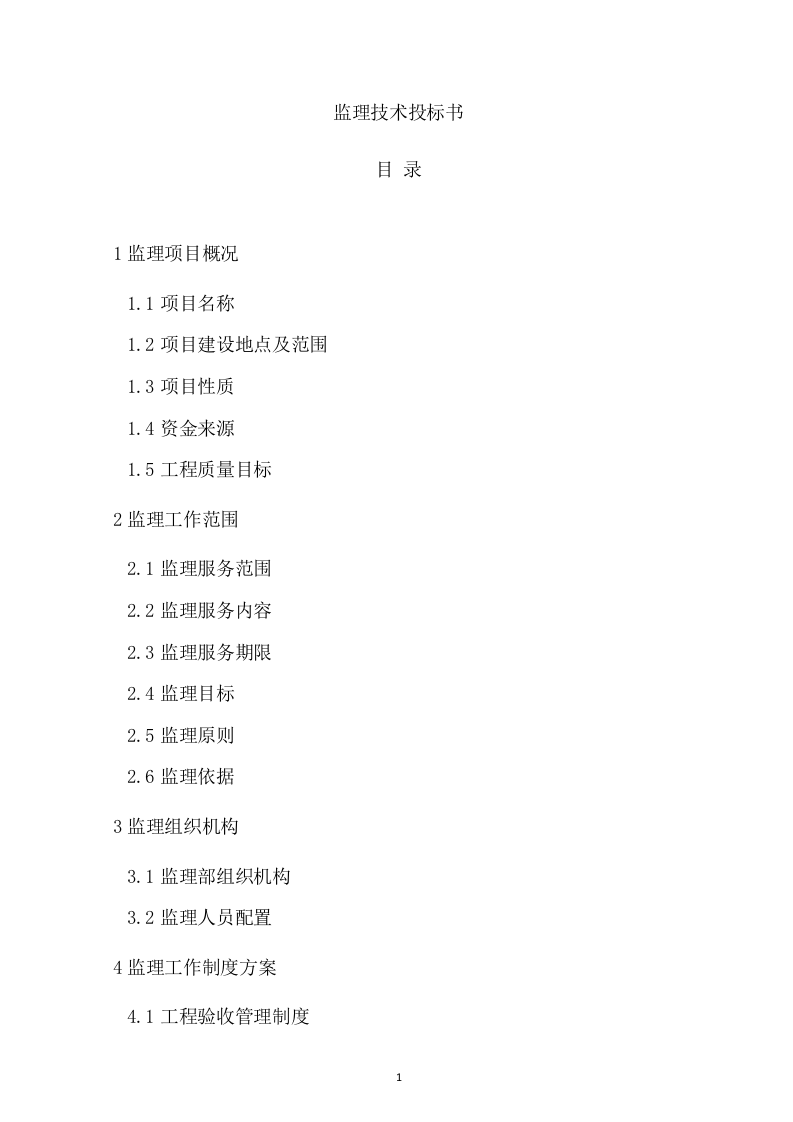 监理技术投标书199页.doc 第1页