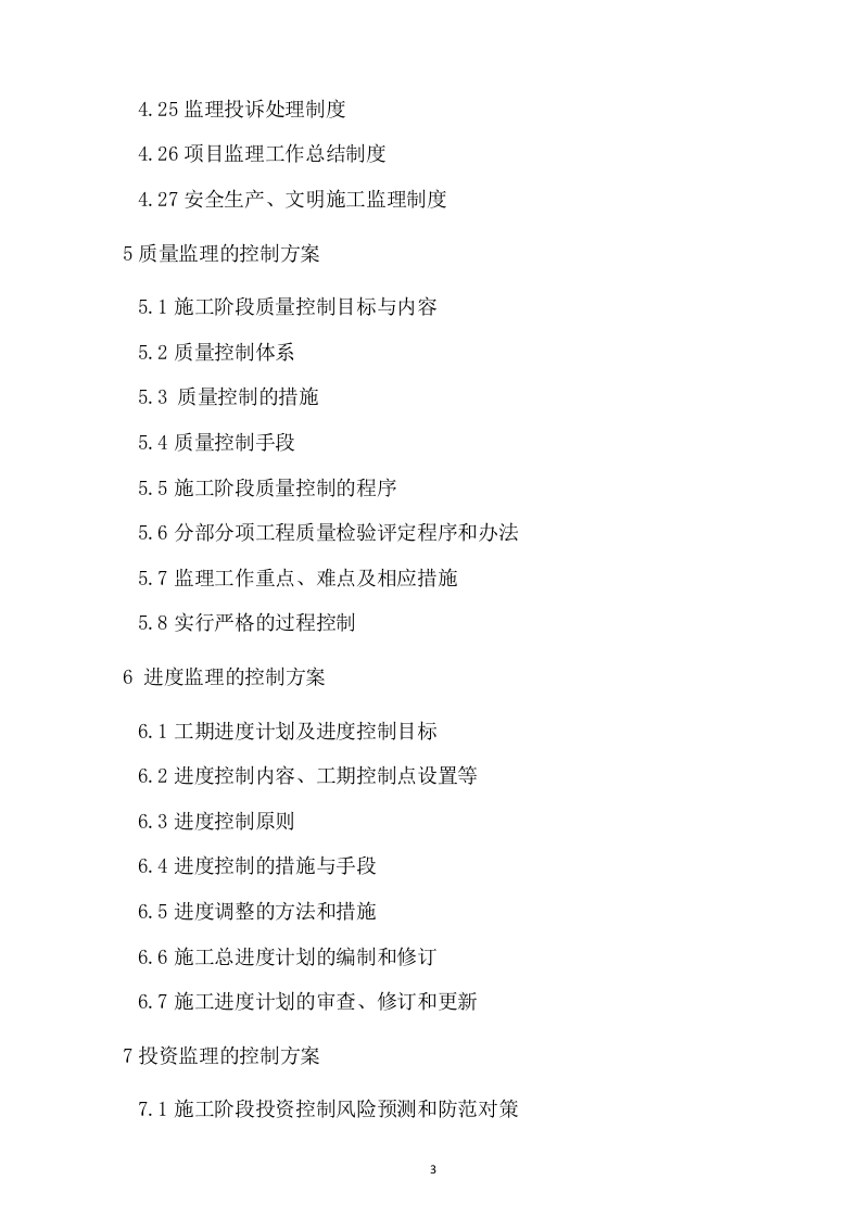 监理技术投标书199页.doc 第3页