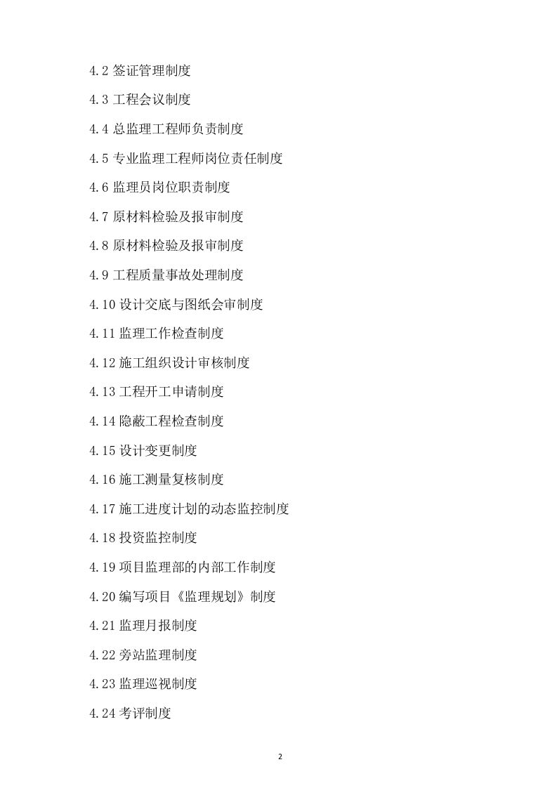 监理技术投标书199页.doc 第2页