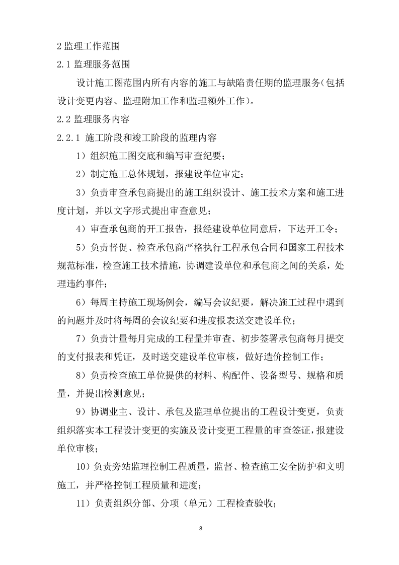 监理技术投标书199页.doc 第8页