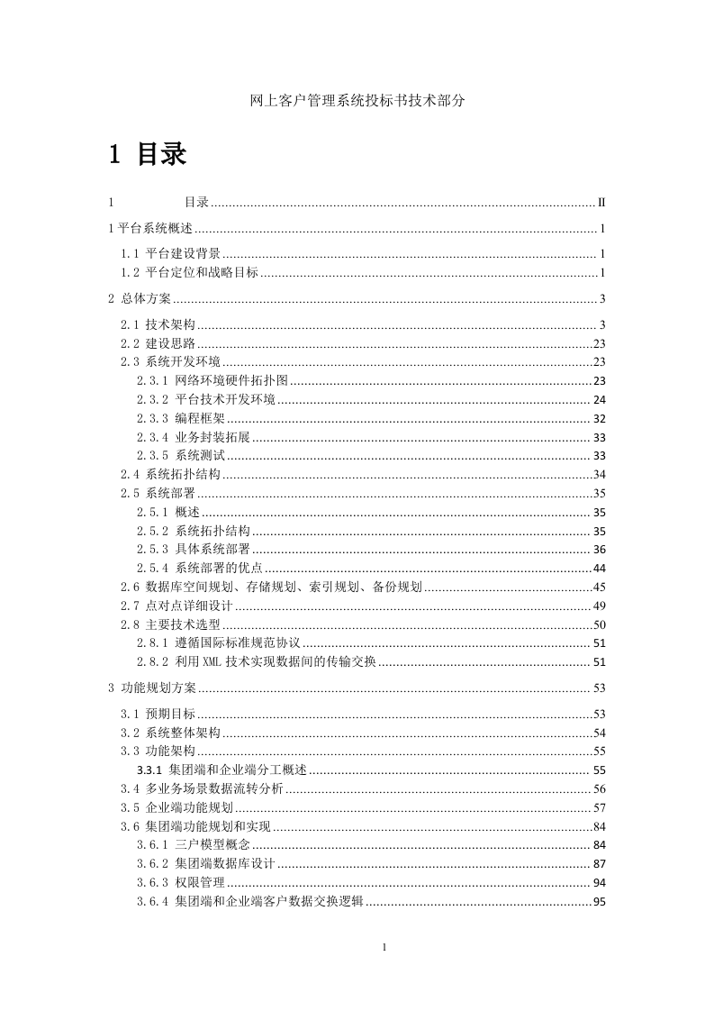 网上客户管理系统投标书技术部分358页.docx 第1页