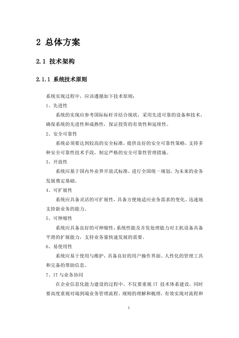 网上客户管理系统投标书技术部分358页.docx 第7页