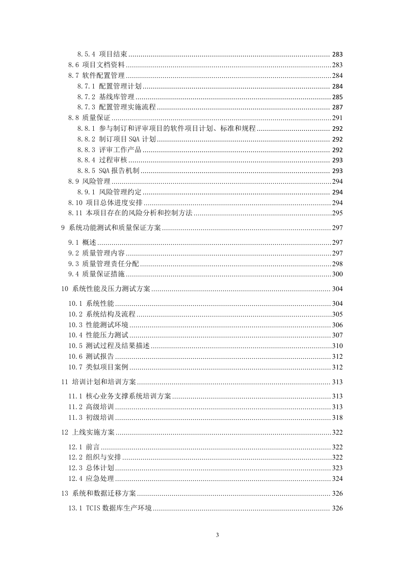 网上客户管理系统投标书技术部分358页.docx 第3页