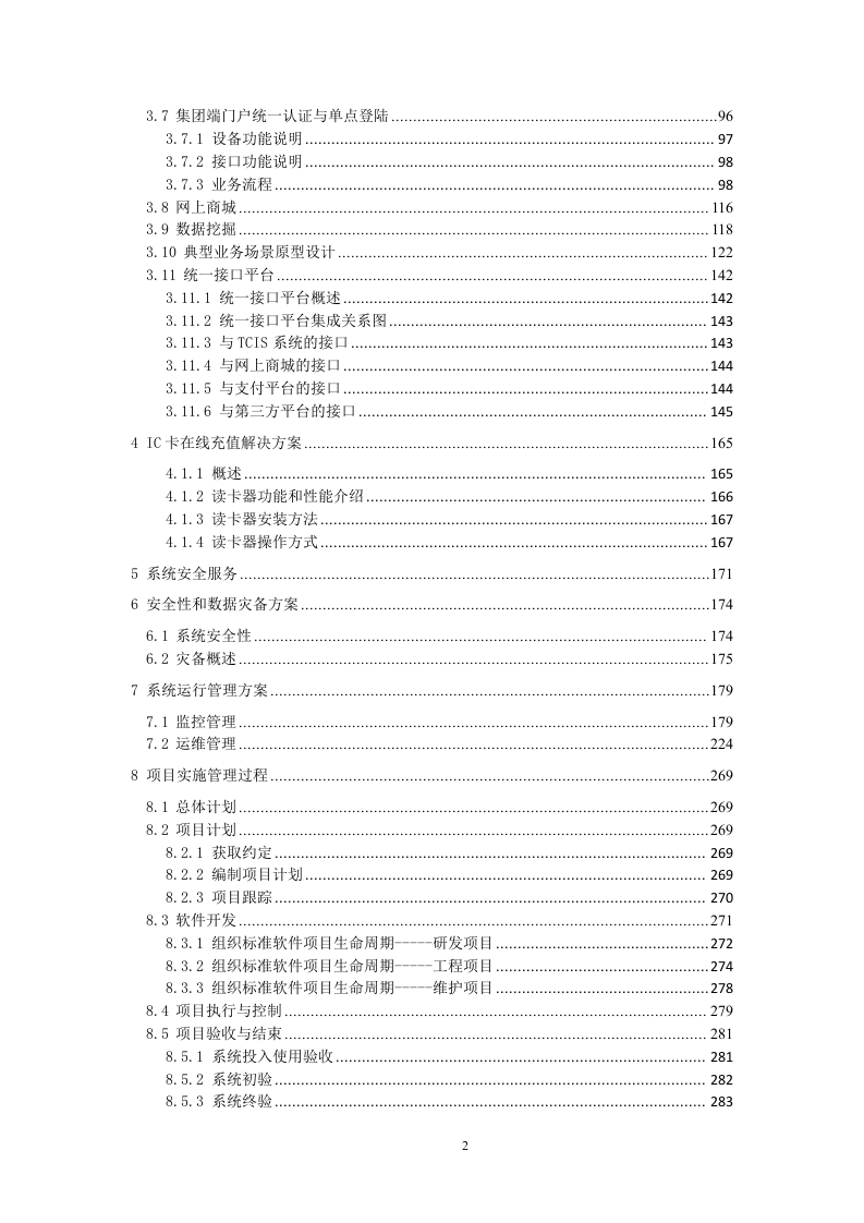 网上客户管理系统投标书技术部分358页.docx 第2页