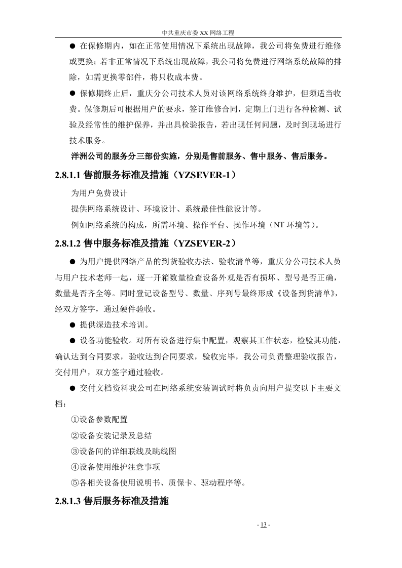 网络工程 机房设备采购投标书146页.doc 第13页