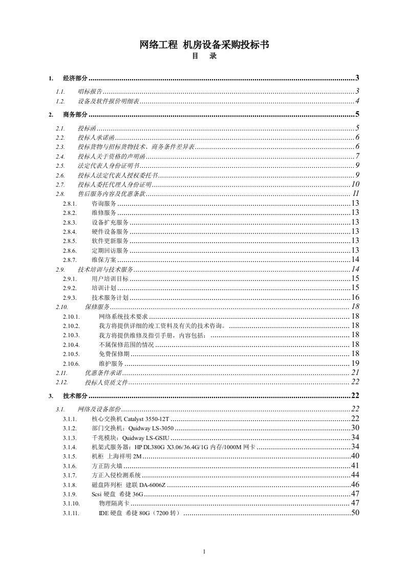网络工程 机房设备采购投标书146页.doc 第1页