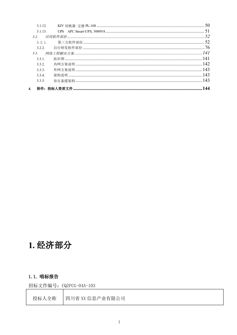 网络工程 机房设备采购投标书146页.doc 第2页