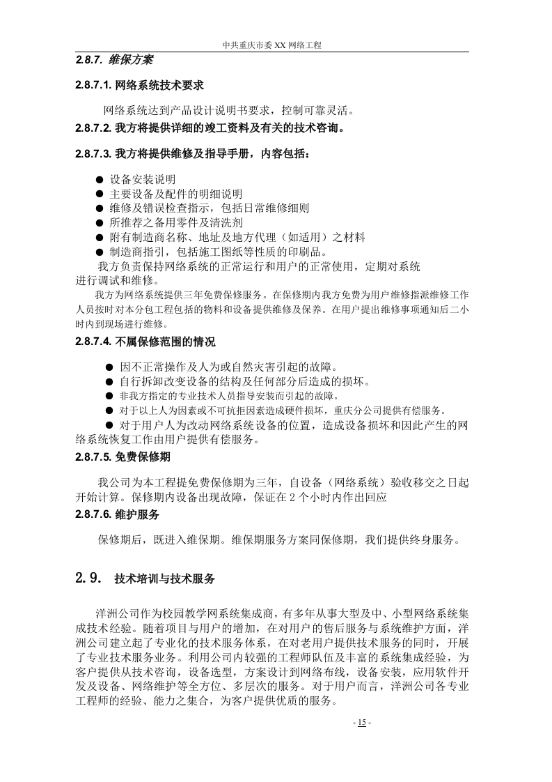 网络工程 机房设备采购投标书146页.doc 第15页