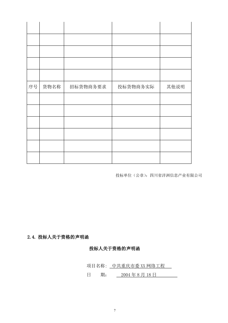网络工程 机房设备采购投标书146页.doc 第7页