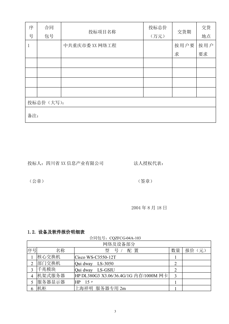 网络工程 机房设备采购投标书146页.doc 第3页
