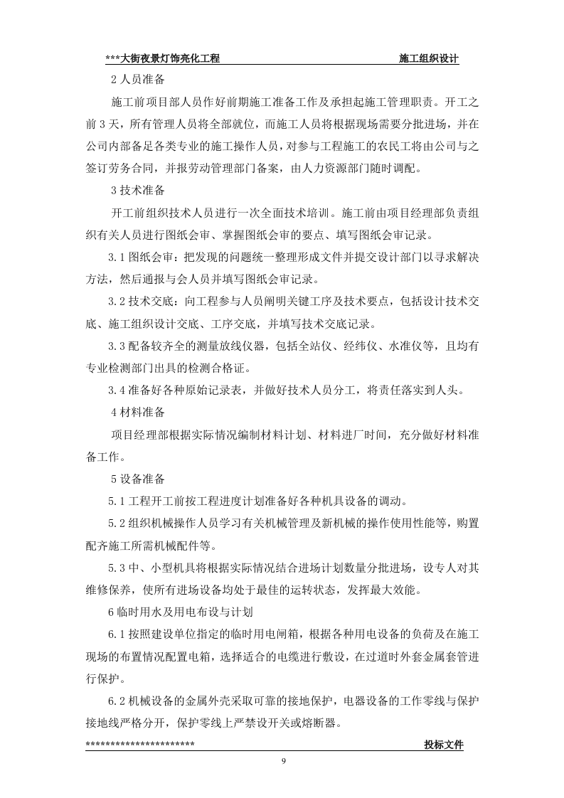 街夜景灯饰亮化工程(技术标57页).doc 第9页