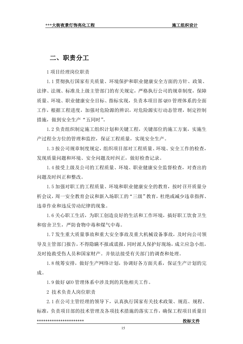 街夜景灯饰亮化工程(技术标57页).doc 第15页