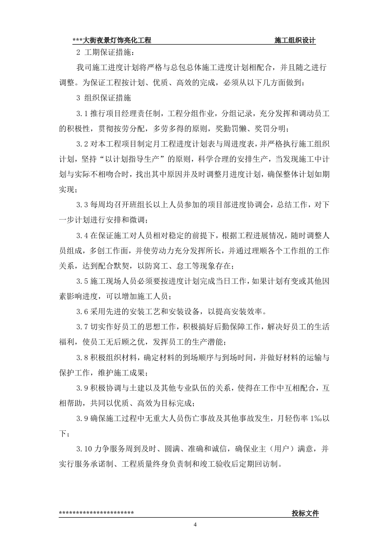 街夜景灯饰亮化工程(技术标57页).doc 第4页