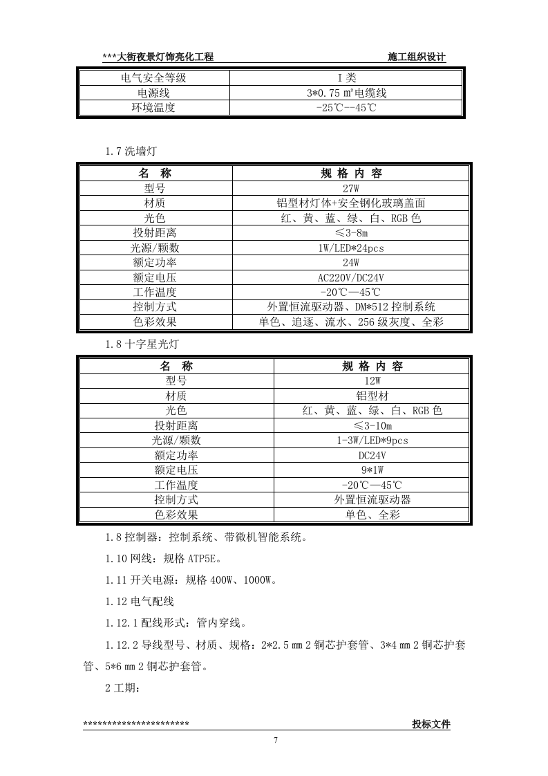 街夜景灯饰亮化工程(技术标57页).doc 第7页