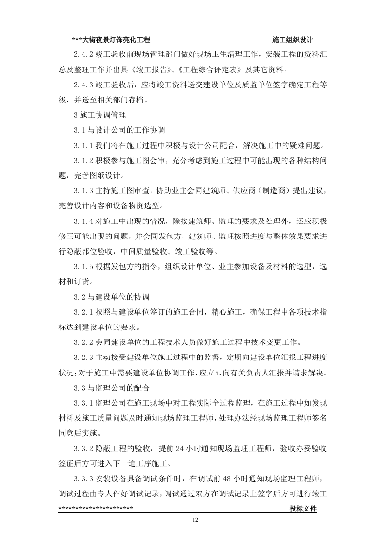 街夜景灯饰亮化工程(技术标57页).doc 第12页