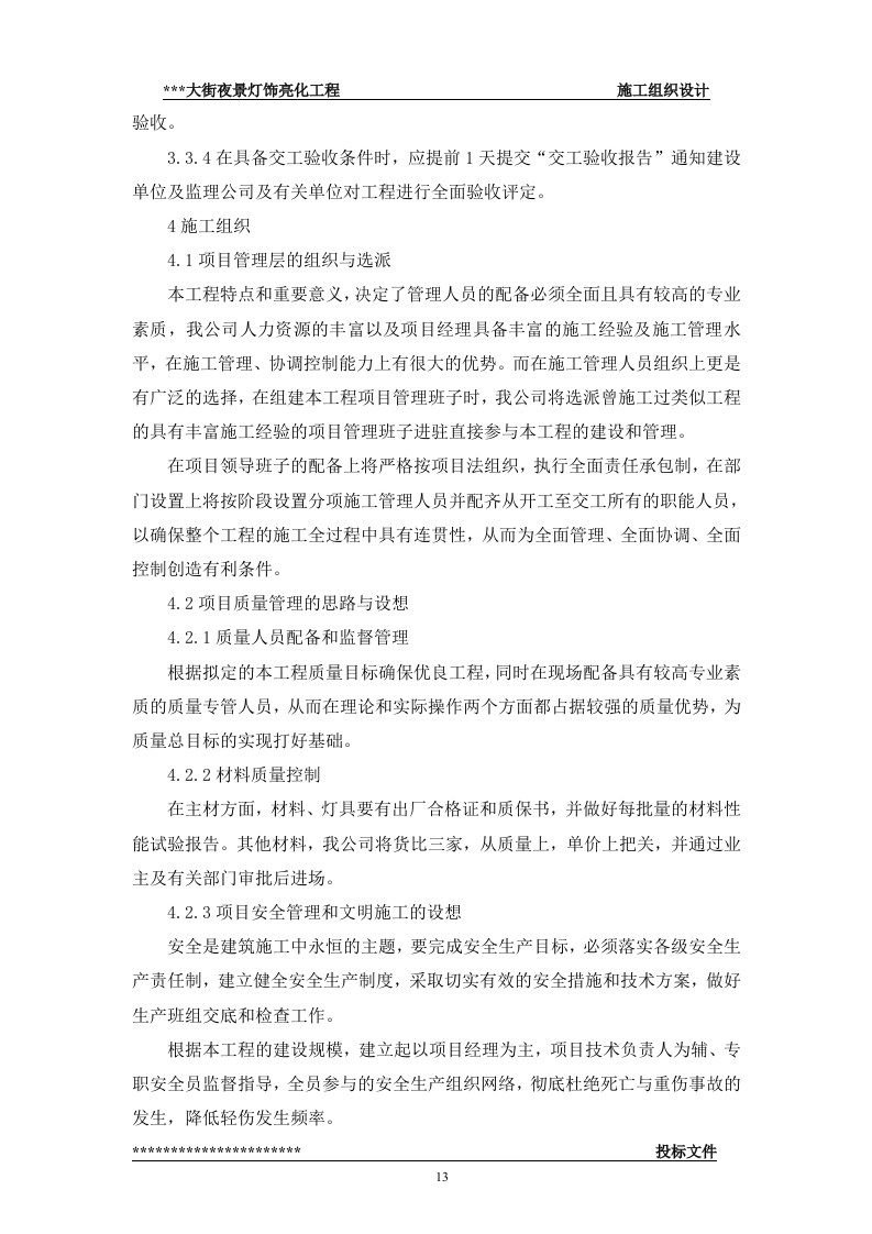 街夜景灯饰亮化工程(技术标57页).doc 第13页