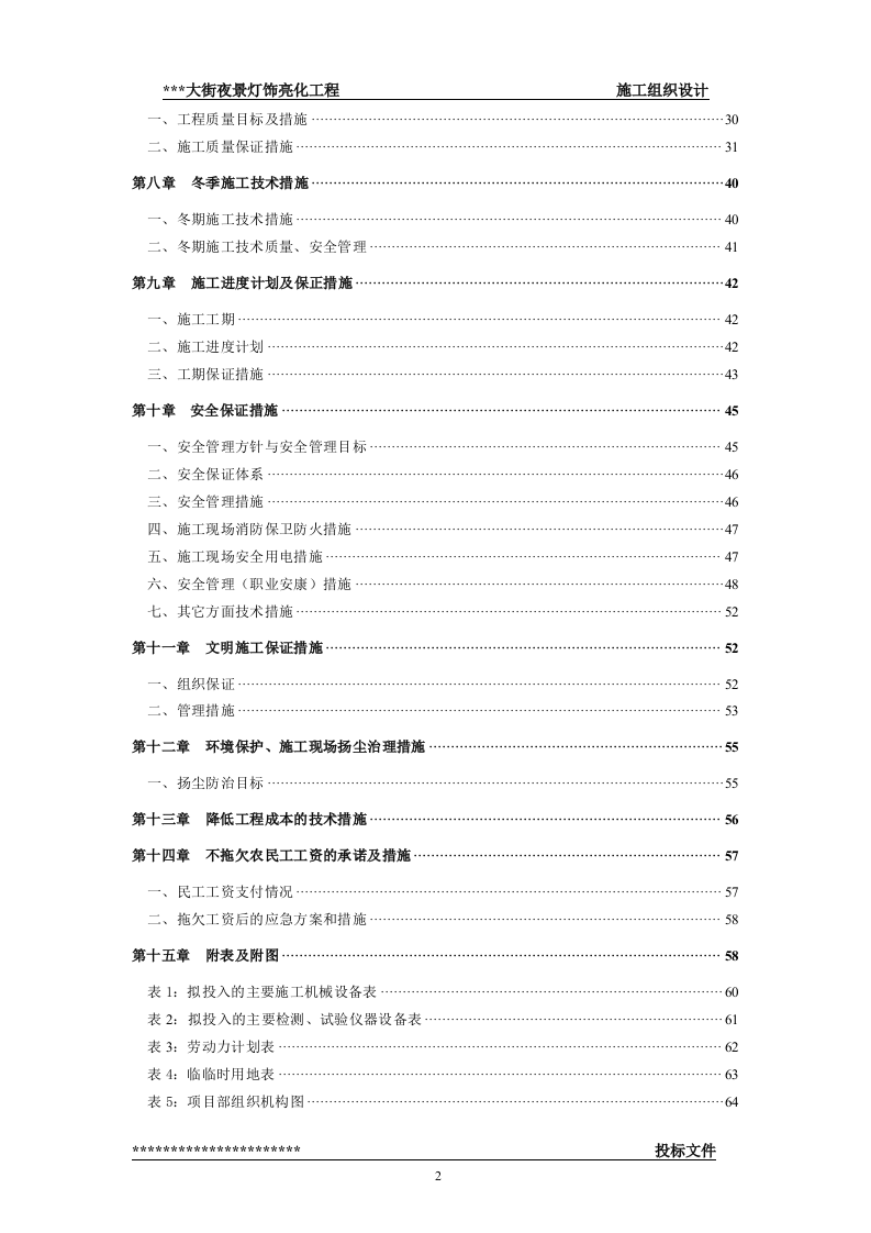 街夜景灯饰亮化工程(技术标57页).doc 第2页