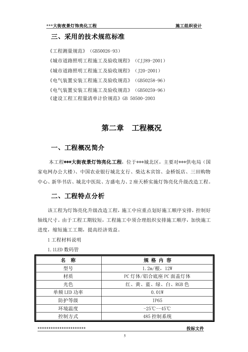 街夜景灯饰亮化工程(技术标57页).doc 第5页