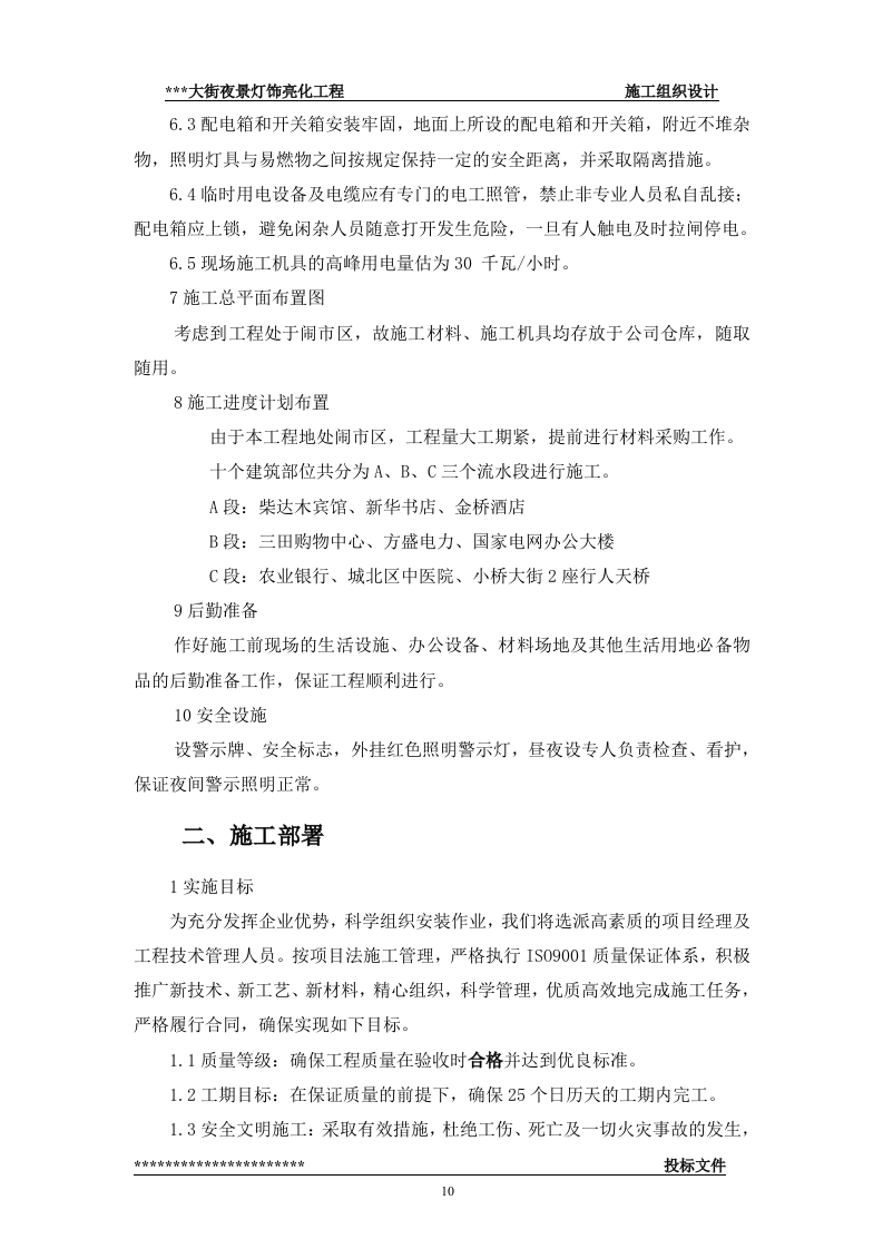 街夜景灯饰亮化工程(技术标57页).doc 第10页