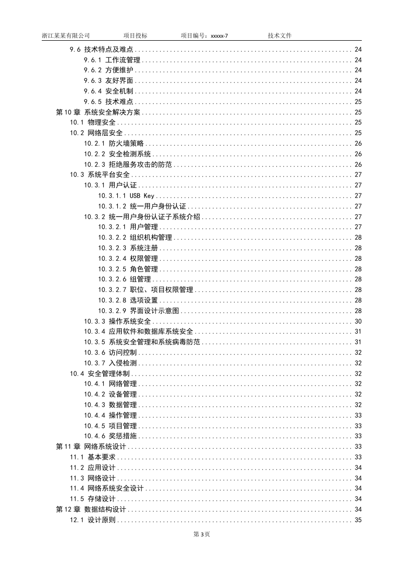 软件项目投标技术标书132页.doc 第3页