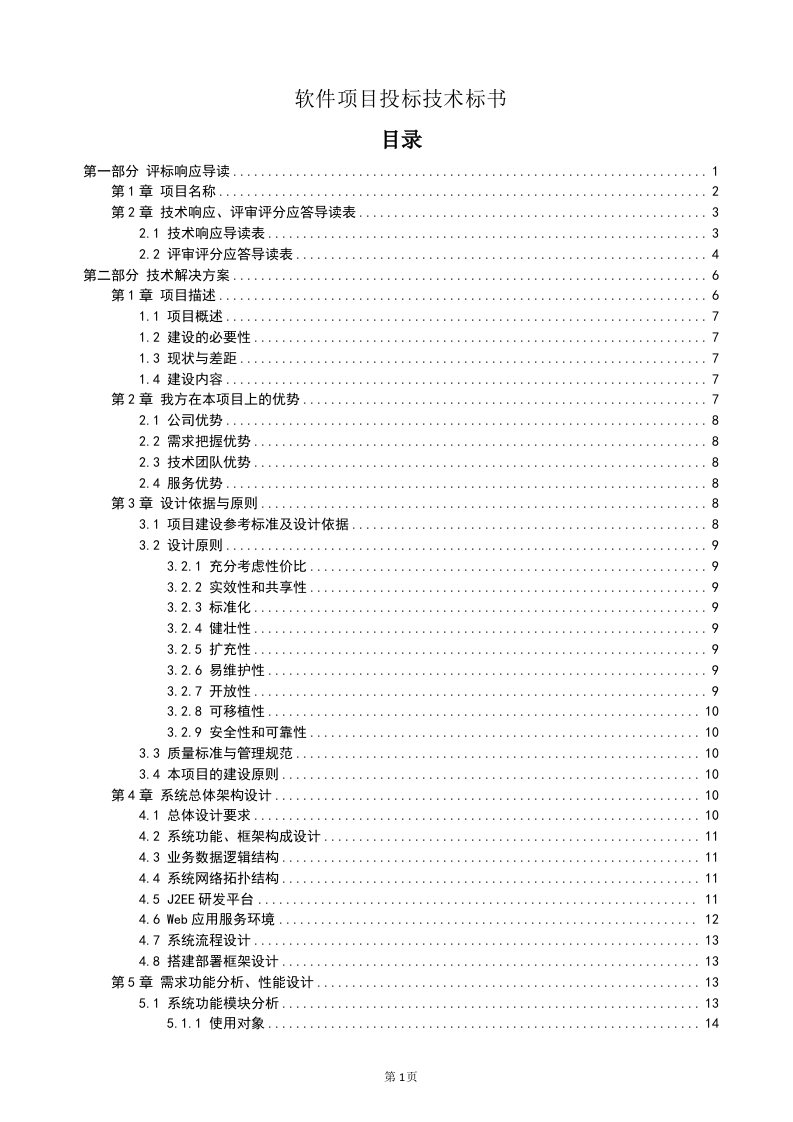 软件项目投标技术标书132页.doc 第1页