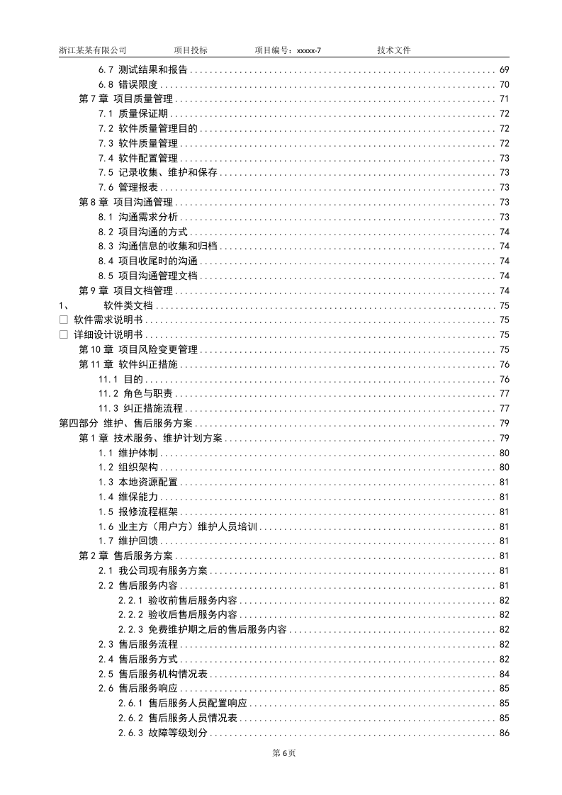 软件项目投标技术标书132页.doc 第6页