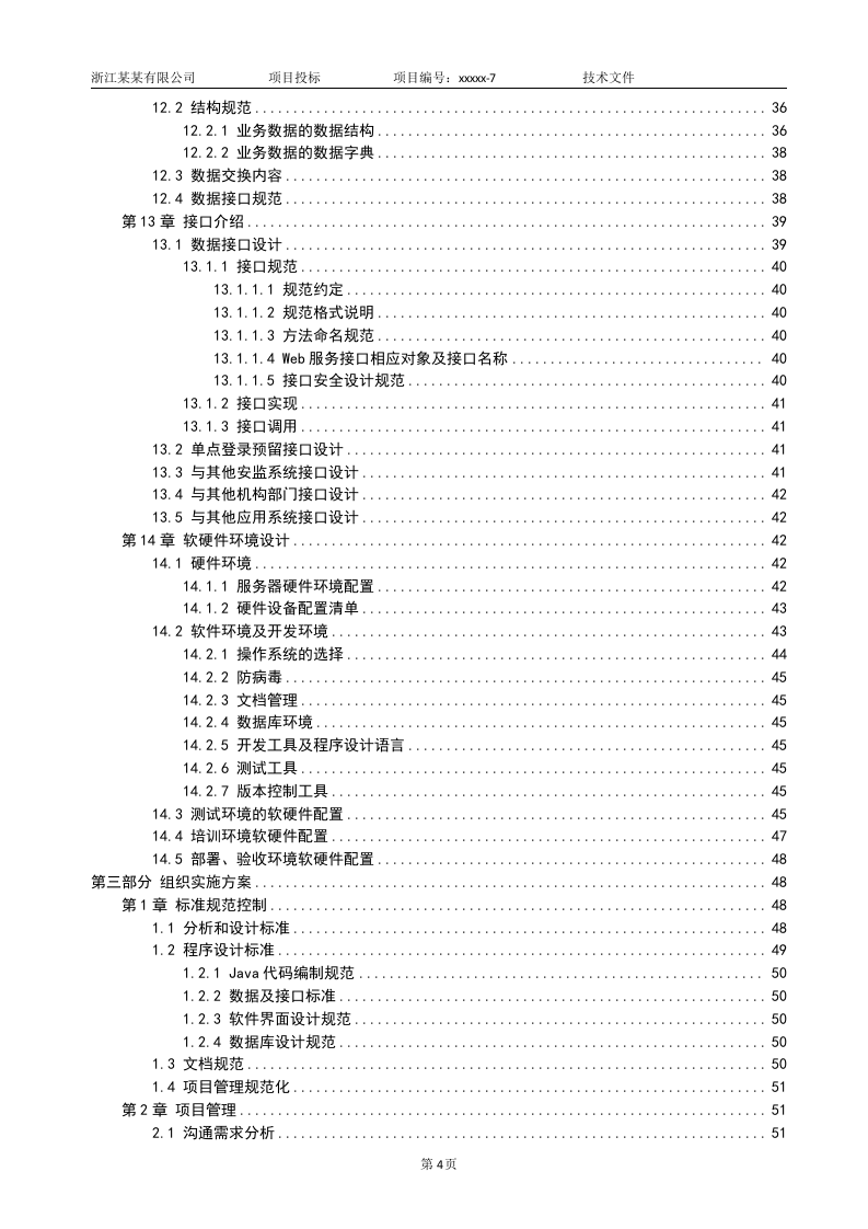 软件项目投标技术标书132页.doc 第4页