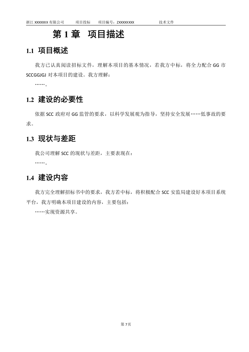 软件项目投标技术标书132页.doc 第15页