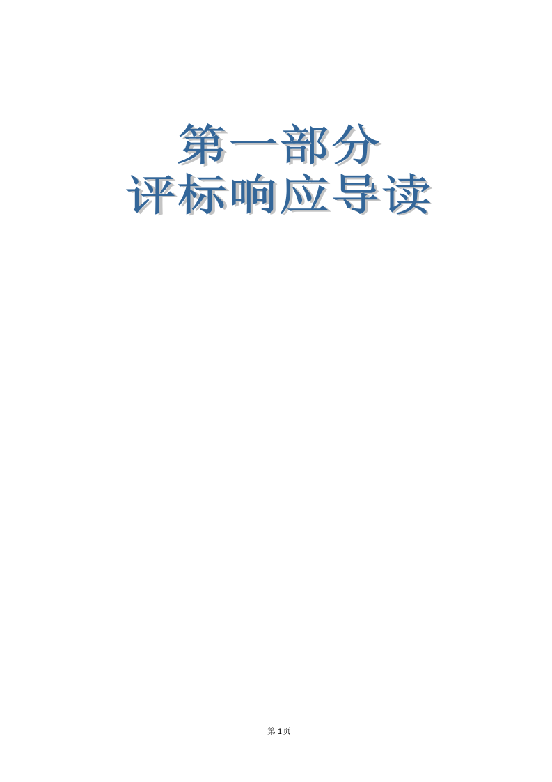 软件项目投标技术标书132页.doc 第9页
